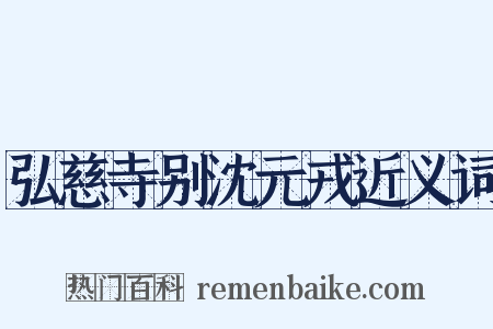 弘慈寺别沈元戎近义词是什么意思的图片